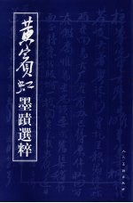 黄宾虹墨迹选粹