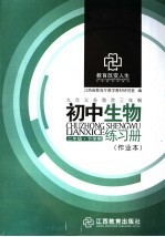 初中生物练习册 二年级 下学期 作业本