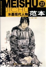 水墨现代人物范本