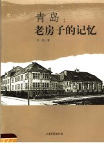 青岛：老房子的记忆