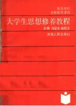 大学生思想修养教程