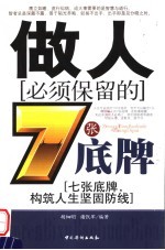 做人必须保留的7张底牌