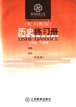 历史练习册 七年级 下学期 配川教版