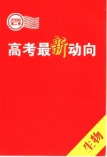 高考最新动向 第二季．生物