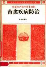 畜禽疾病防治