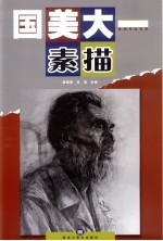国美大一 素描