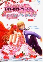 迷糊女生天使男