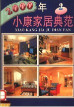 2000年小康家居典范 2