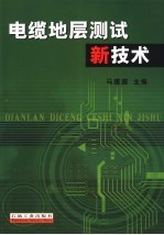 电缆地层测试新技术