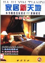 家居新天地 2 卧室专辑