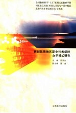 西部民族地区职业技术学院办学模式研究