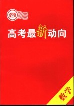 高考最新动向 第二季.数学