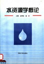 水资源学概论