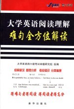 大学英语阅读理解难句全方位解读