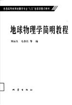 地球物理学简明教程