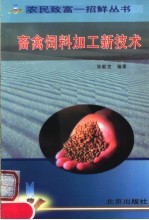 畜禽饲料加工新技术