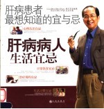 肝病患者最想知道的宜与忌