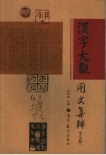 汉字大观图文集粹 第2册