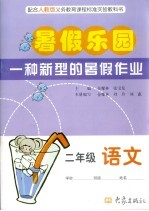 暑假乐园 二年级语文