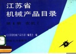 江苏省机械产品目录 第1册 农机 1