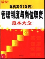 最新现代宾馆饭店管理制度与岗位职责范本大全