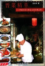 晋菜精萃 中国烹饪大师金永泉经典之作