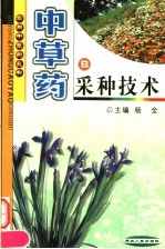 中草药栽培技术 B