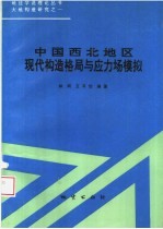 中国西北地区现代构造格局与应力场模拟
