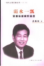 弱水一瓢 吴振标新闻作品选