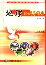 地理检测与练习 八年级 下
