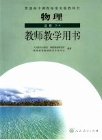 物理 教师教学用书 选修3-4