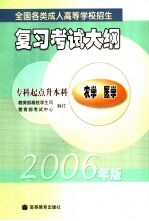 全国各类成人高等学校招生复习考试大纲 2006年版 专科起点升本科 农学 医学
