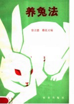 养兔法