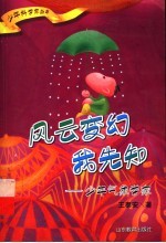 风云变幻我先知 少年气象学家