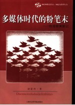 多媒体时代的粉笔末 物理教育散记