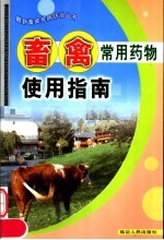 畜禽药物使用指南