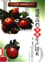 优质高档苹果生产技术