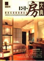 新世纪居家装潢设计:卧房大典680例 第2版
