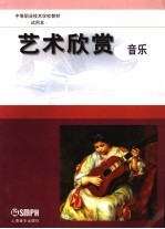 艺术欣赏 音乐