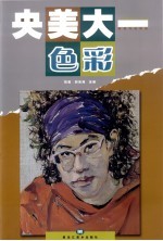 央美大一 色彩