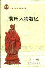 裴氏人物著述