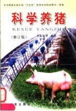 科学养猪 修订版
