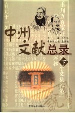 中州文献总录 下