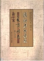洛阳考古集成 夏商周卷