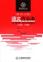 语文作业本 七年级 下学期 练习册 配语文版