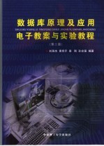数据库原理及应用电子教案与实验教程