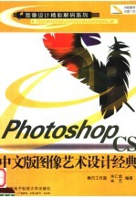Photoshop CS中文版图像艺术设计经典