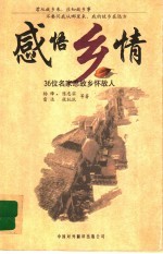 感悟乡情 36位名家思故乡怀故人