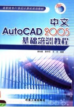 中文AutoCAD 2005基础培训教程