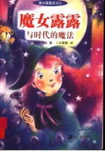 魔女露露与时代的魔法
